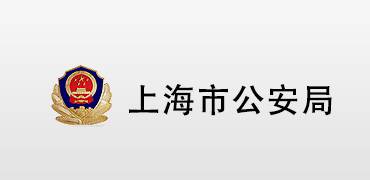 上海市公安局